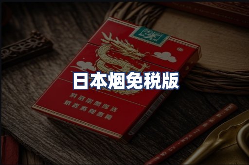 日本烟免税版